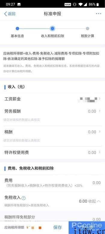 动动手指就有钱收：个人所得税 App 退税教程