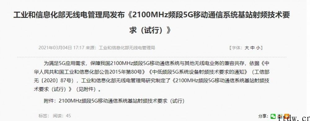 n1 频段来啦，工信部公布《2100MHz 频段 5G 移动通信系统软件通信基站射频技术规定（试行）》