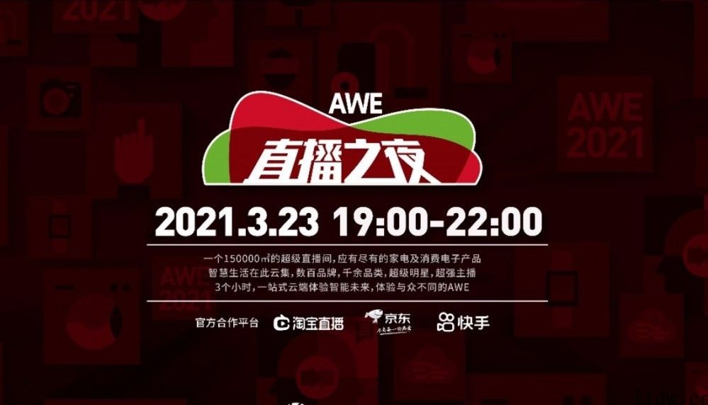 中国家电及消费电子博览会 AWE 2021 将于 3 月 23 日举办