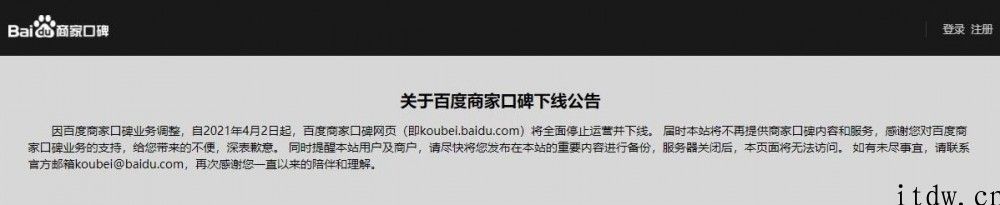 百度商家口碑公布将于 4 月 2 日全方位停止运营并下线