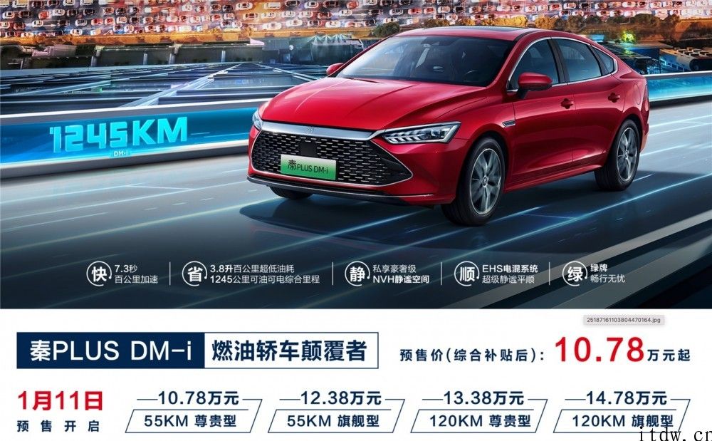 革命性非常混动技术性：比亚迪秦 PLUS DM-i 车型宣布上线，10.58 万余元起