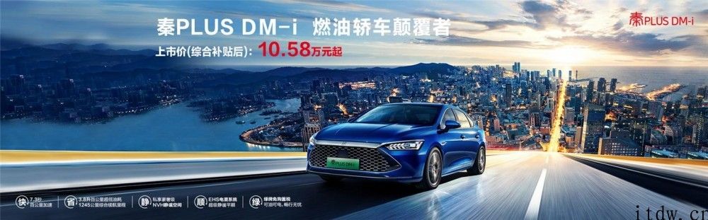 革命性非常混动技术性：比亚迪秦 PLUS DM-i 车型宣布上线，10.58 万余元起