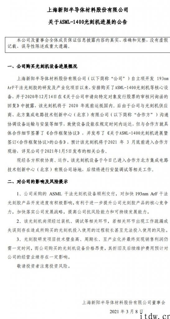 上海新阳成功购得 ASML-1400 光刻机且成功交付，只待后续调节安裝