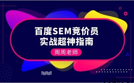 百度SEM竞价员实战超神指南