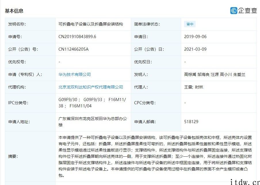 华为公司申请办理公布 “可折叠电子设备”专利：折叠屏表面可防止凸包