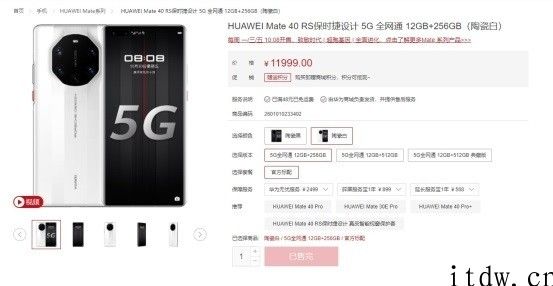 华为公司 Mate40 RS 保时捷设计 8 256GB 版本发布：售价 10999 元