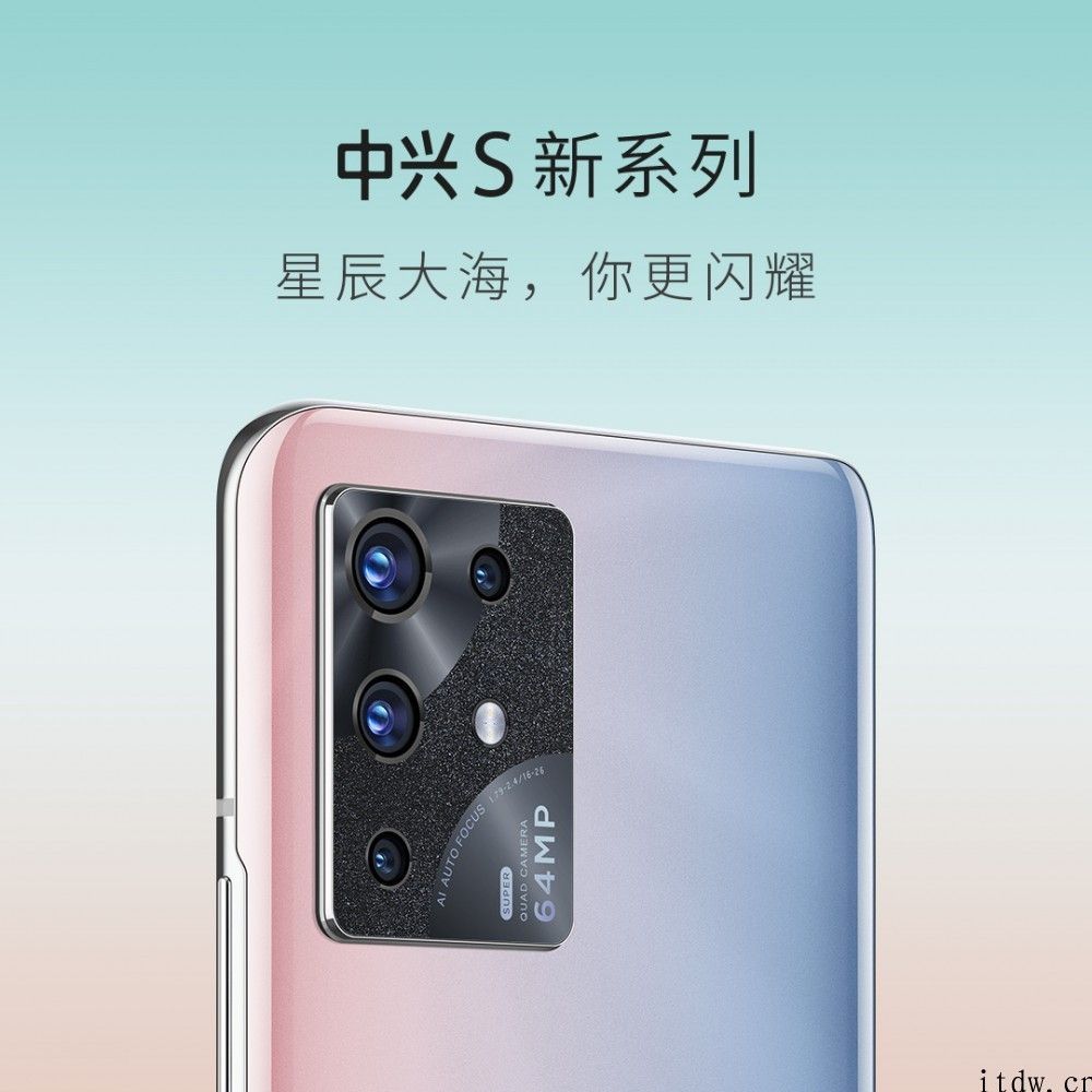 中兴 S 系列产品新机预热：后置四摄，64MP 主摄