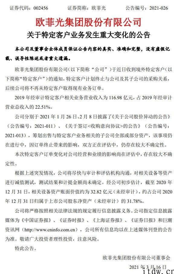 曾曝被苹果产业链剔除，欧菲光公示称大客户将终止订单