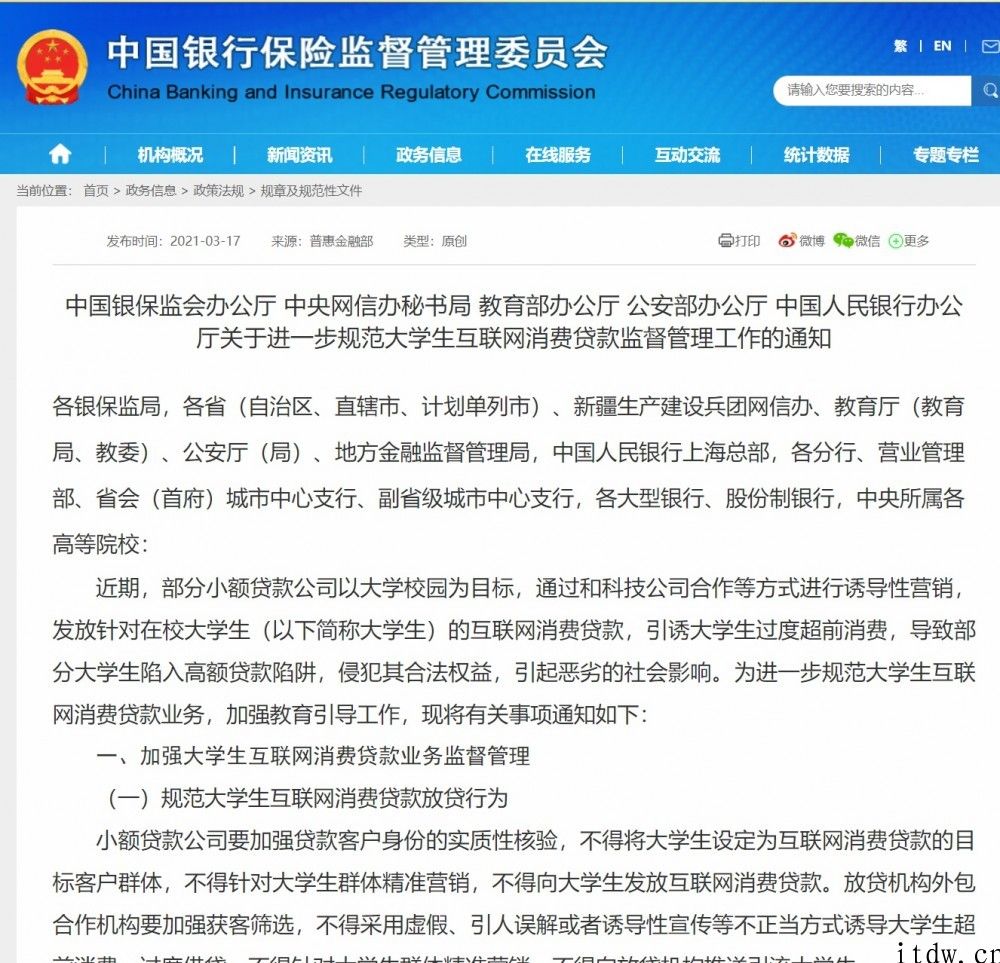 “花呗借呗不可向大学生放款”上热搜，管控发文标准大学生互联网技术消费贷款