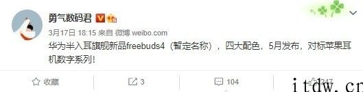 爆料：华为 Freebuds 4 拥有四大配色，将于 5 月发布