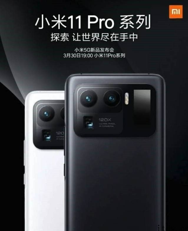 消息称小米 11 Pro 系列产品有望于 3 月 29 日或 30 日发布