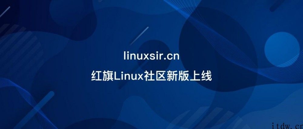 红旗 Linux 社区升级改版，并启用全新升级域名 linuxsir.cn