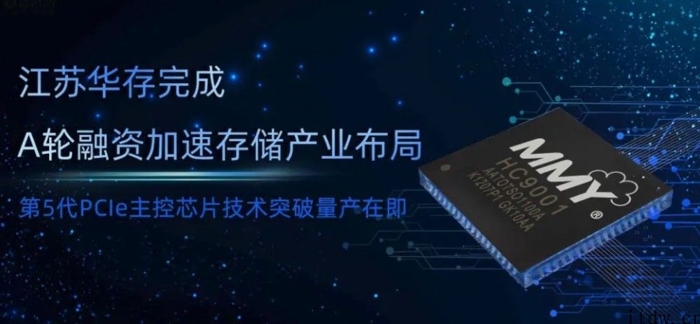 华存电子进行 A 轮融资，推进 PCIe 5.0 SSD 主控芯片量产