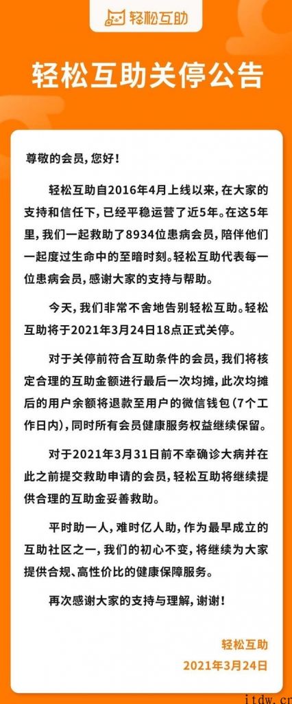 轻松互助公布关停，中国最开始成立的互助社区之一