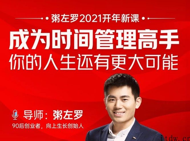 2021粥左罗成为时间管理高手