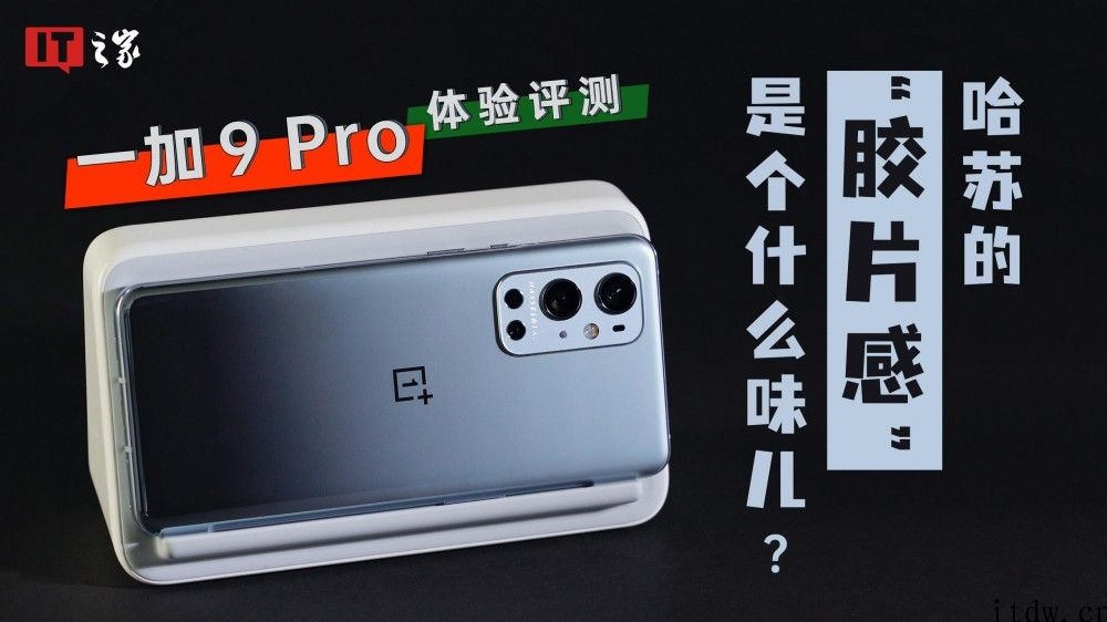 哈苏的 “胶片感”是个什么味儿？一加 9 Pro 体验评测