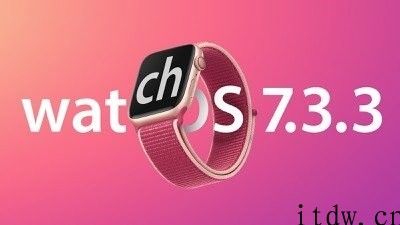 苹果 watchOS 7.3.3 正式版推送：提供重要安全性修复