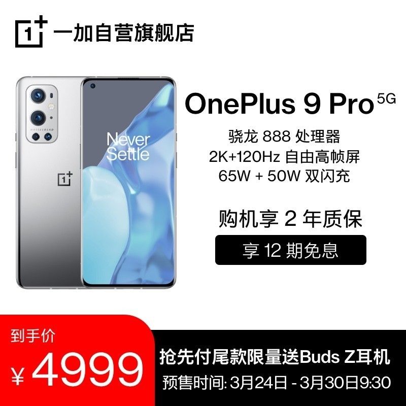 一加 9/Pro 行货版明日开售：骁龙 888   哈苏手机上影象，3799 元起