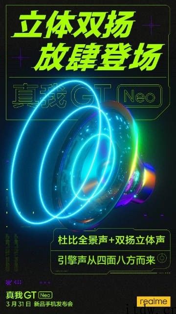 立体双扬：realme 真我 GT Neo 支持杜比全景声   双扬立体声