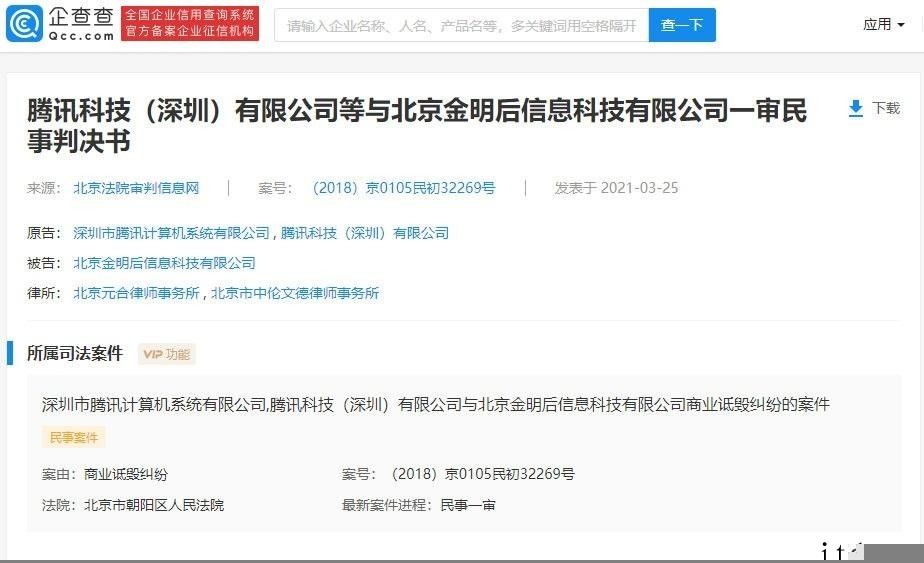 企业连发 52 篇文章诋毁腾讯官方，被判需赔偿 300 万余元