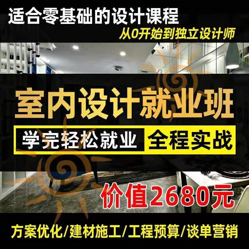 从0开始到独立设计师，室内设计就业班，学完轻松就业