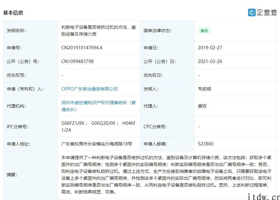 OPPO 发布专利，利用螺丝顺序分辨机器设备是不是历经拆机