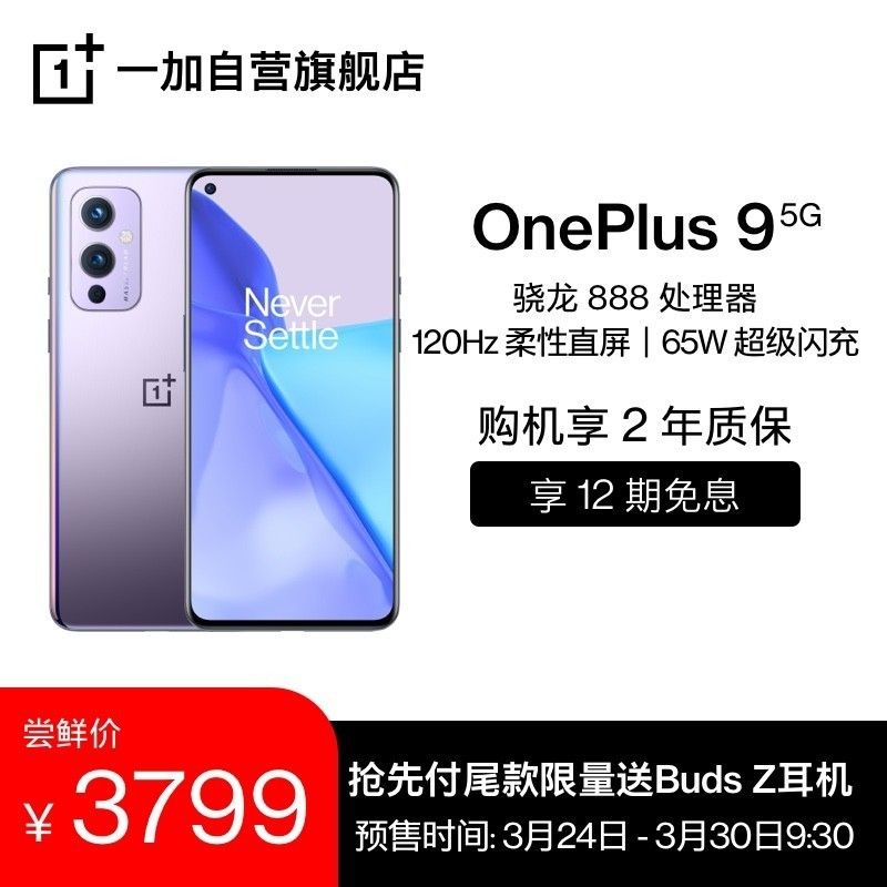 3799/4999 元起，一加 9/Pro 今天下午 3 点再开售：骁龙处理器 888  哈苏手机上影象