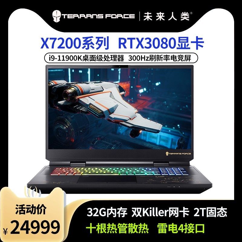 未来人类公布 X7200 旗舰笔记本电脑：搭载 i9-11900K   RTX 3080