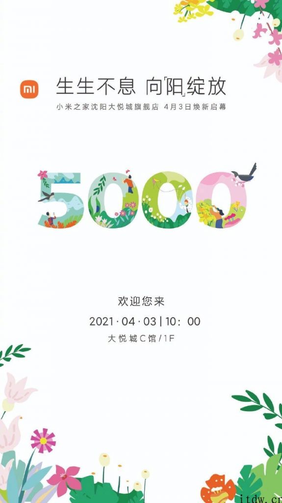 第 5000 家小米之家 4 月 3 日开业，落地沈阳大悦城