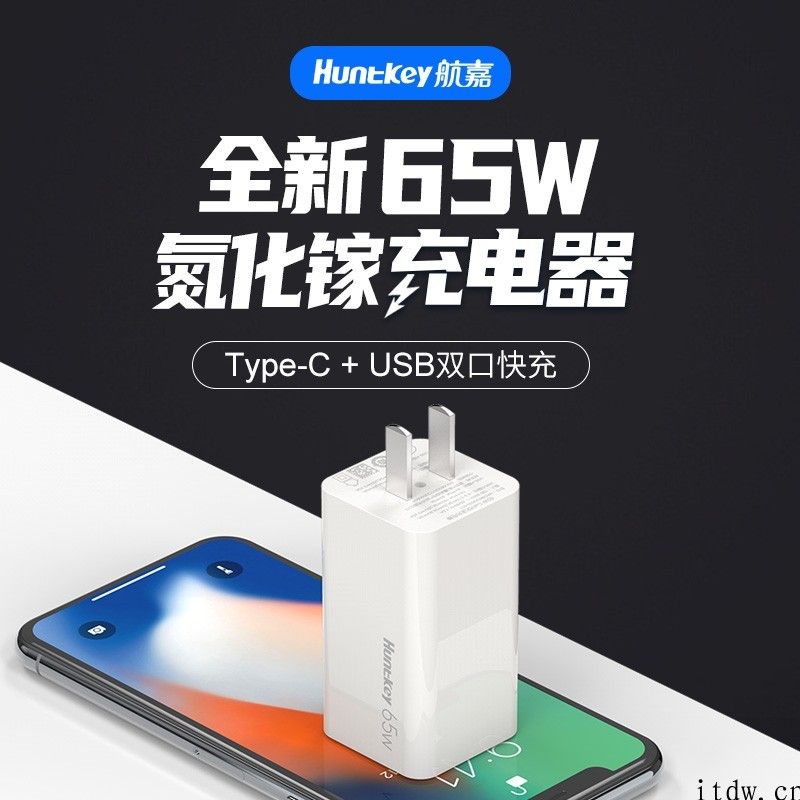 航嘉推出 65W 1A1C 氮化镓充电头，售价 149 元