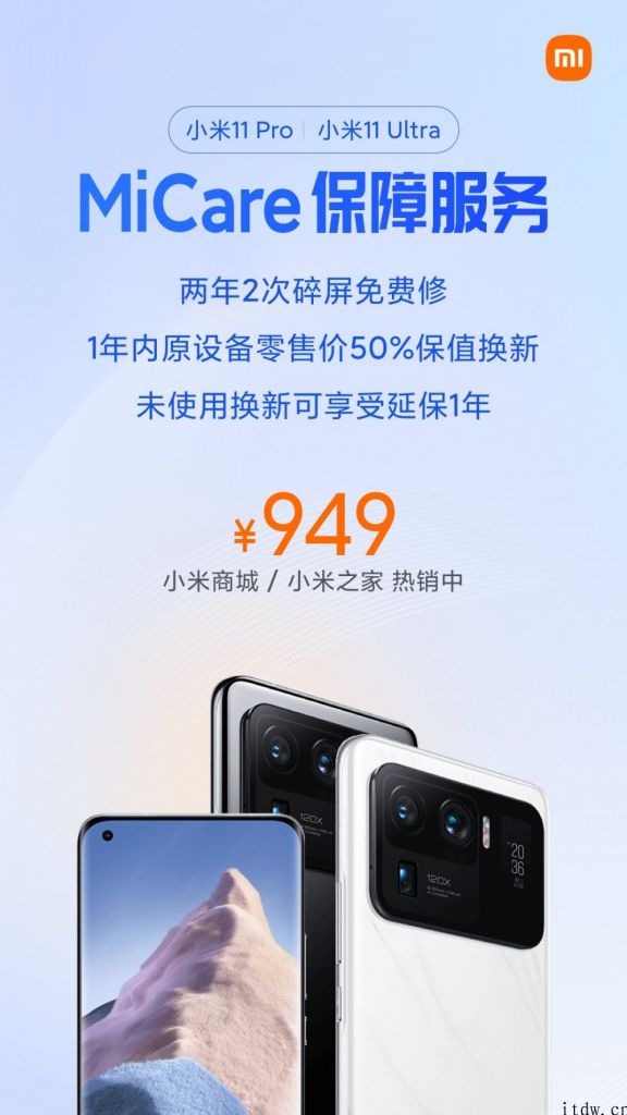 小米 11Pro/Ultra 手机 MiCare 上线：售价 949 元