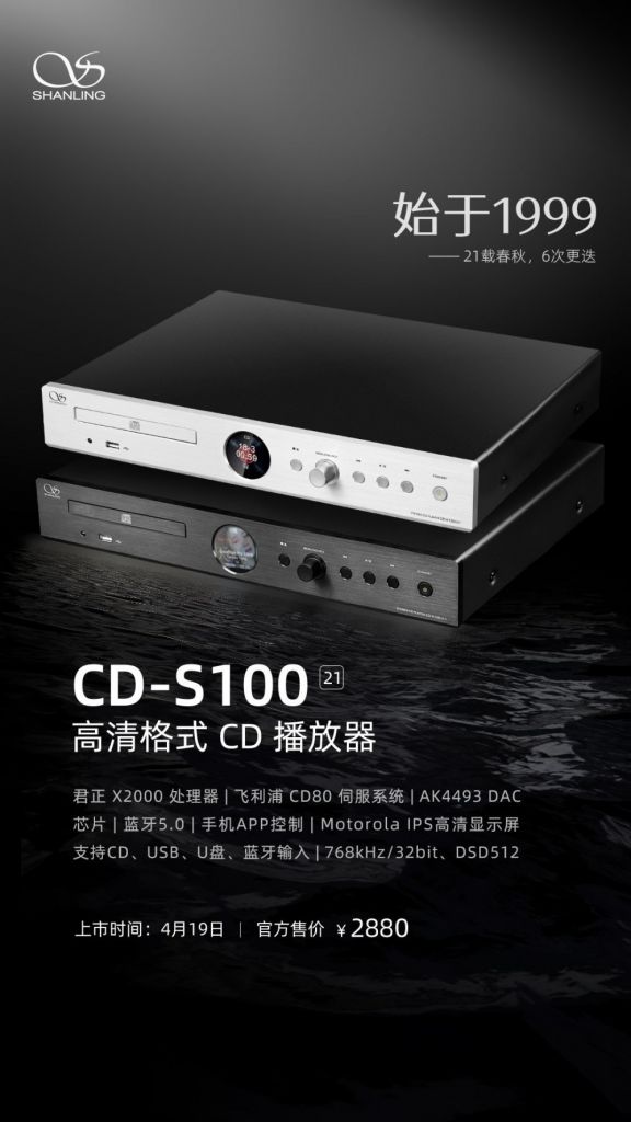 山灵 CD-S100 21 版台式 CD 播放器发布：2880 元，适用 USB / 蓝牙 / U 盘键入