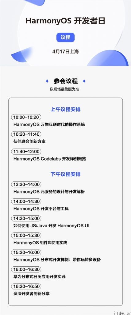 华为鸿蒙 OS 开发者日于 4 月 17 日上海市举办：组件库、分布式样例、JS/Java 开发 HarmonyOS UI ...