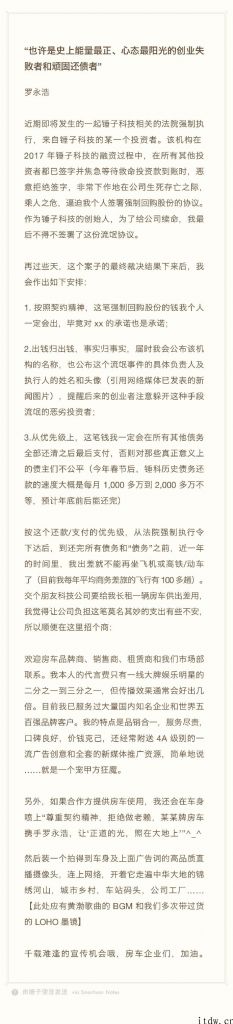 罗永浩称当初签了 “流氓协议”：会还钱，但会曝光这一极端投资者