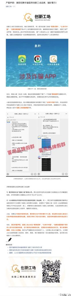 创新工场比较严重声明：“比特币中国”等兼职招聘诈骗冒用企业知名品牌