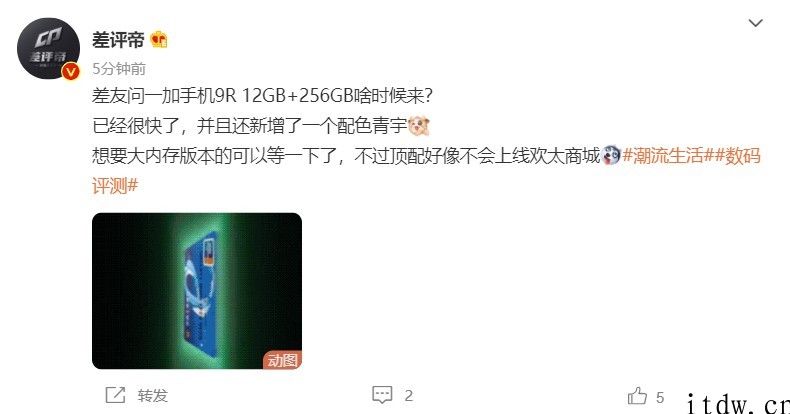 爆料：一加 9R 12 258GB 版本将至，增加青宇配色