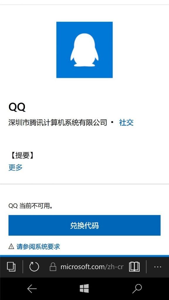 QQ UWP 从微软公司 Win10 商店下架，现阶段已不能下载