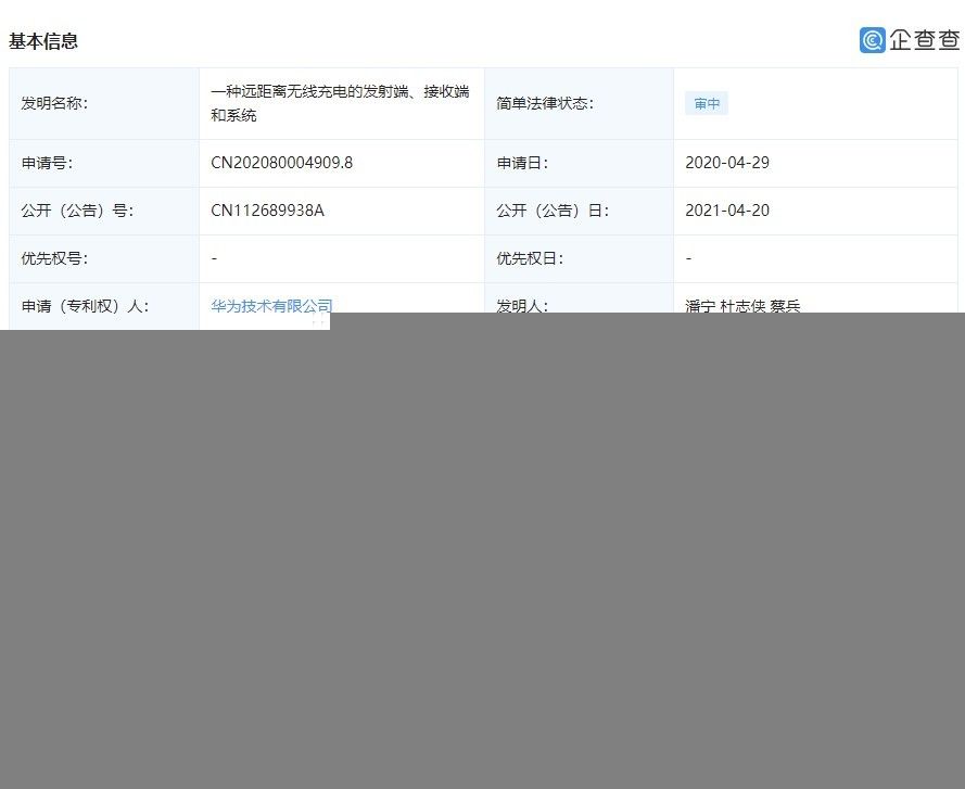 华为公布“远距离无线充电”相关专利