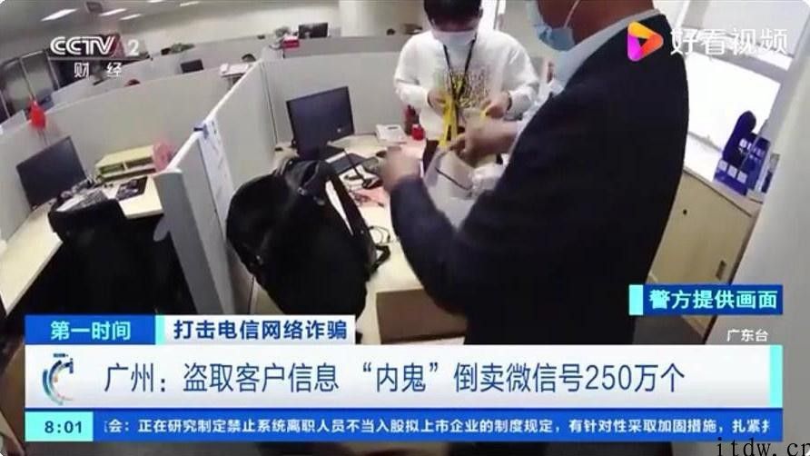 中国营运商内鬼偷取公民信息：倒卖微信号 250 万只，不法获利超 8000 万余元