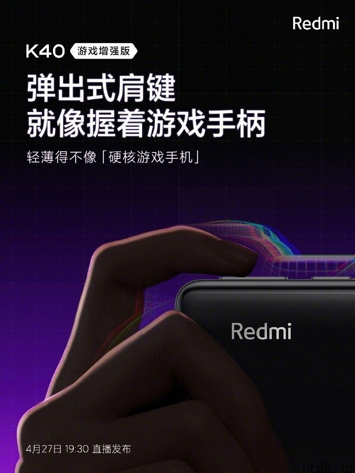 Redmi K40 游戏增强版“弹出式肩键”揭秘：设计灵感来源于磁悬浮列车