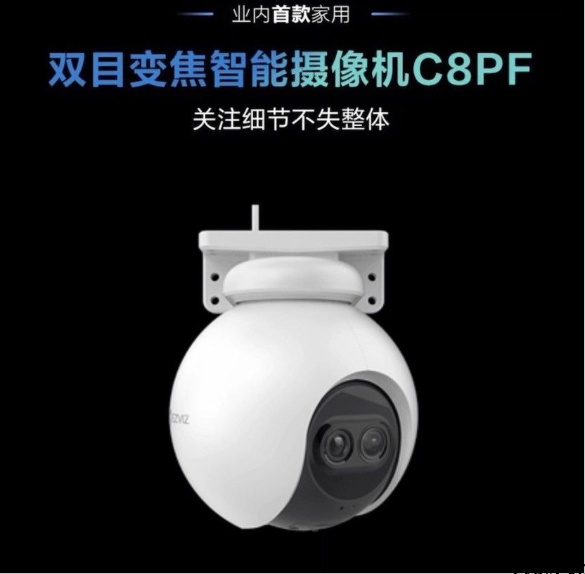 业界首款家用双目变焦摄像机，萤石 C8PF 宣布公布