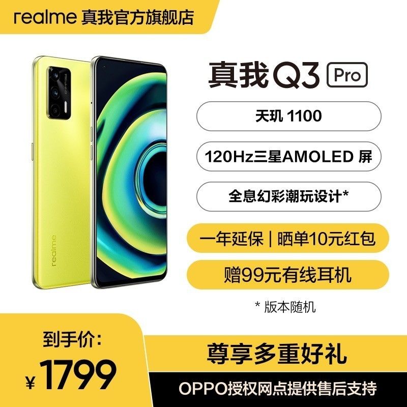 realme 真我 Q3 Pro 宣布发布：天玑 1100 UFS 3.1 储存，1599 元起