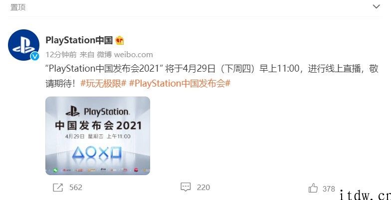 sony将于 4 月 29 日举办 PlayStation 中国发布会，有望发布国行版 PS5