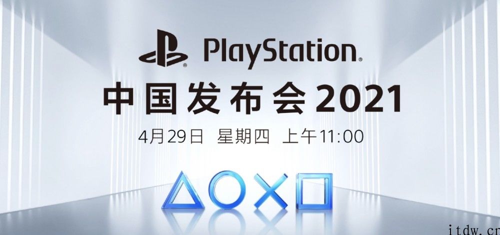 sony将于 4 月 29 日举办 PlayStation 中国发布会，有望发布国行版 PS5