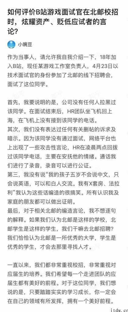 B 站面试官2次回应：招聘面试中有一些说教，从没表述过北邮的负面言论