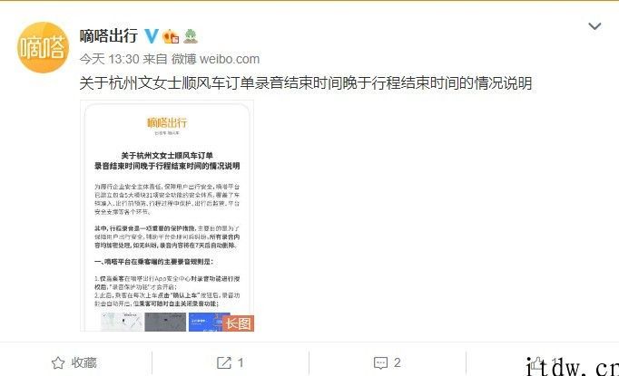 乘客质疑滴滴顺风车订单信息已结束却仍在录音，嘀嗒出行回应