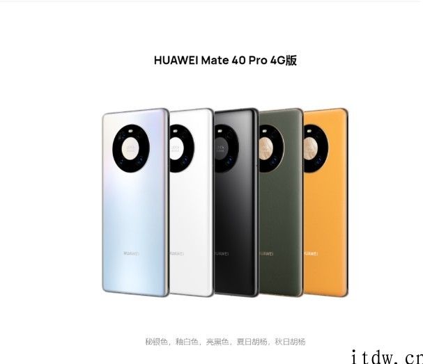 华为公司 Mate 40 Pro 4g 入网国家工信部：搭载麟麟 9000 ，首款预装鸿蒙 OS 2.0 的手机上