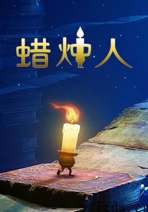 全新游戏版号下达：NS 版《蜡烛人》、网易雷火《绿茵信念》、西山居《剑网 1》过审