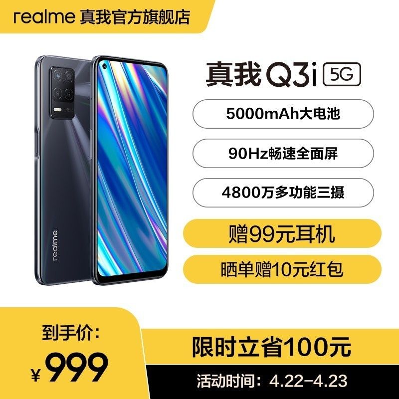 999 元起，realme Q3 系列产品明日开售：均支持 5G 与高刷屏