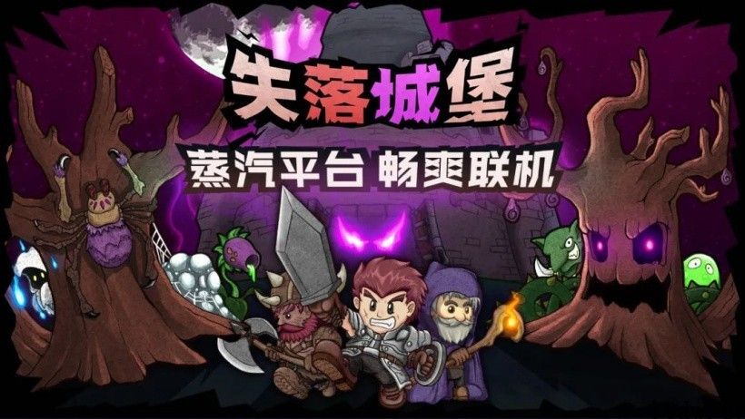 《失落城堡》宣布登陆 Steam 中国 - 蒸汽平台：首周 5 折